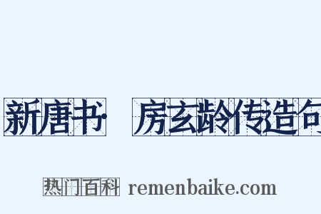 新唐书·房玄龄传造句是什么意思的图片